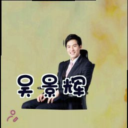 吴景辉