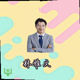 林雅文